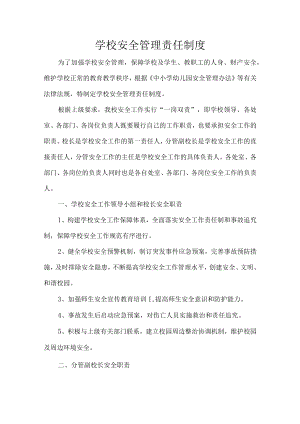 学校安全管理责任制度.docx