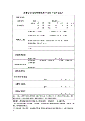 艺术学部活动场地使用申请表粤海校区.docx