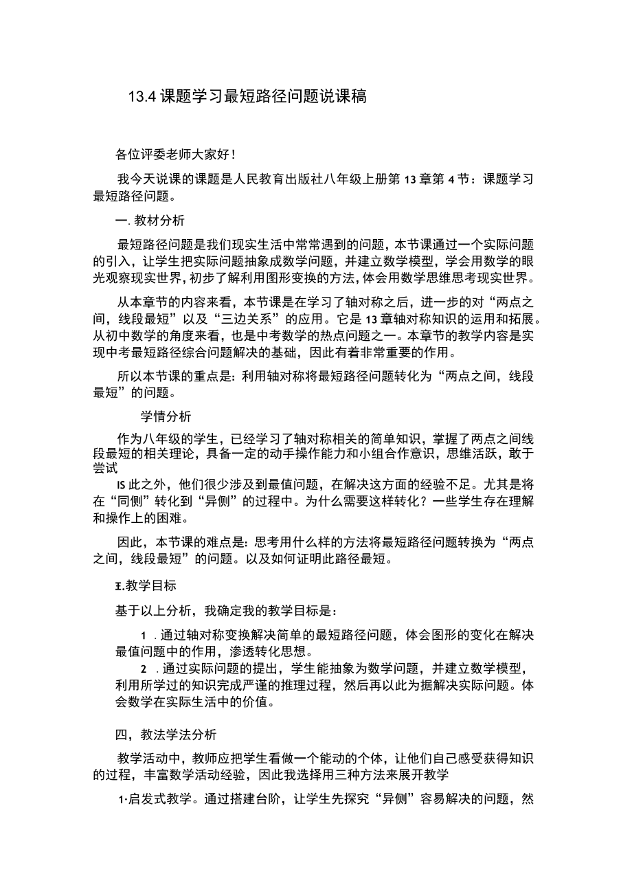 最短路径问题 说课稿.docx_第1页