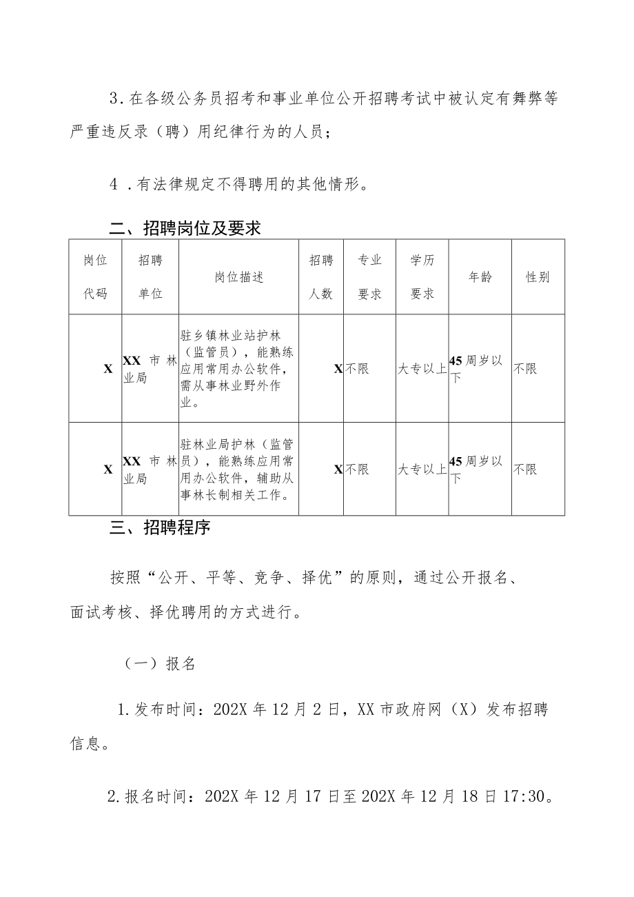 XX市林业局202X公开招聘市级护林（监管）人员实施方案.docx_第2页