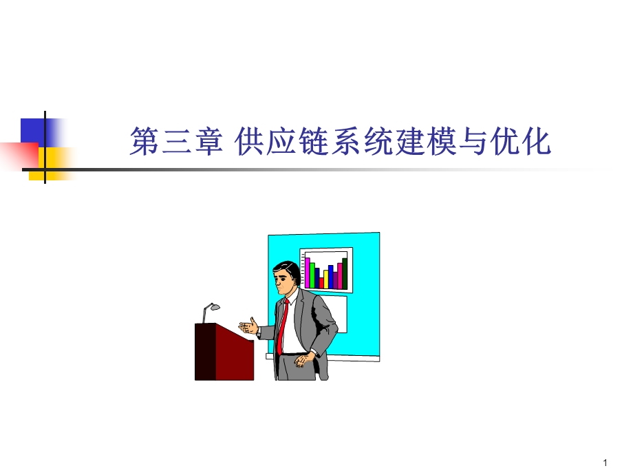 物流系统模拟和仿真课件第三章.ppt_第1页