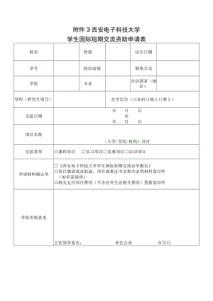 西安电子科技大学学生国际短期交流资助申请表.docx