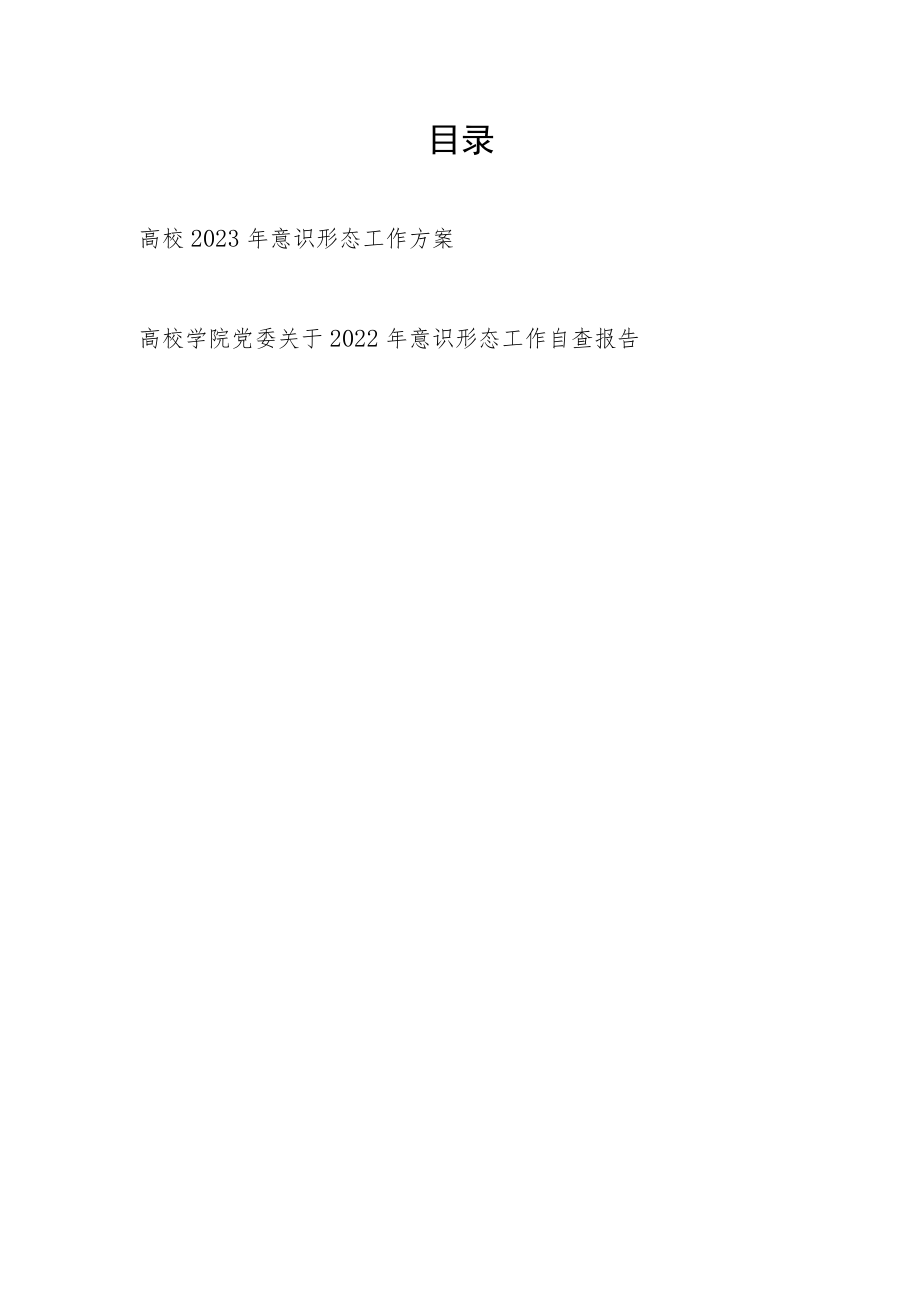 高校大学2023年意识形态工作方案和高校学院党委关于2022年意识形态工作自查报告.docx_第1页