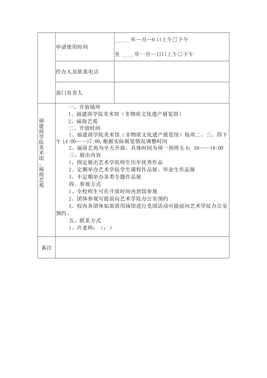 福建商学院美术馆、福商艺苑申请表.docx_第2页