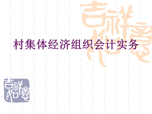 村集体经济组织会计实务.ppt