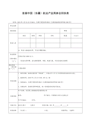 首届中国东疆航运产业周参会回执表.docx