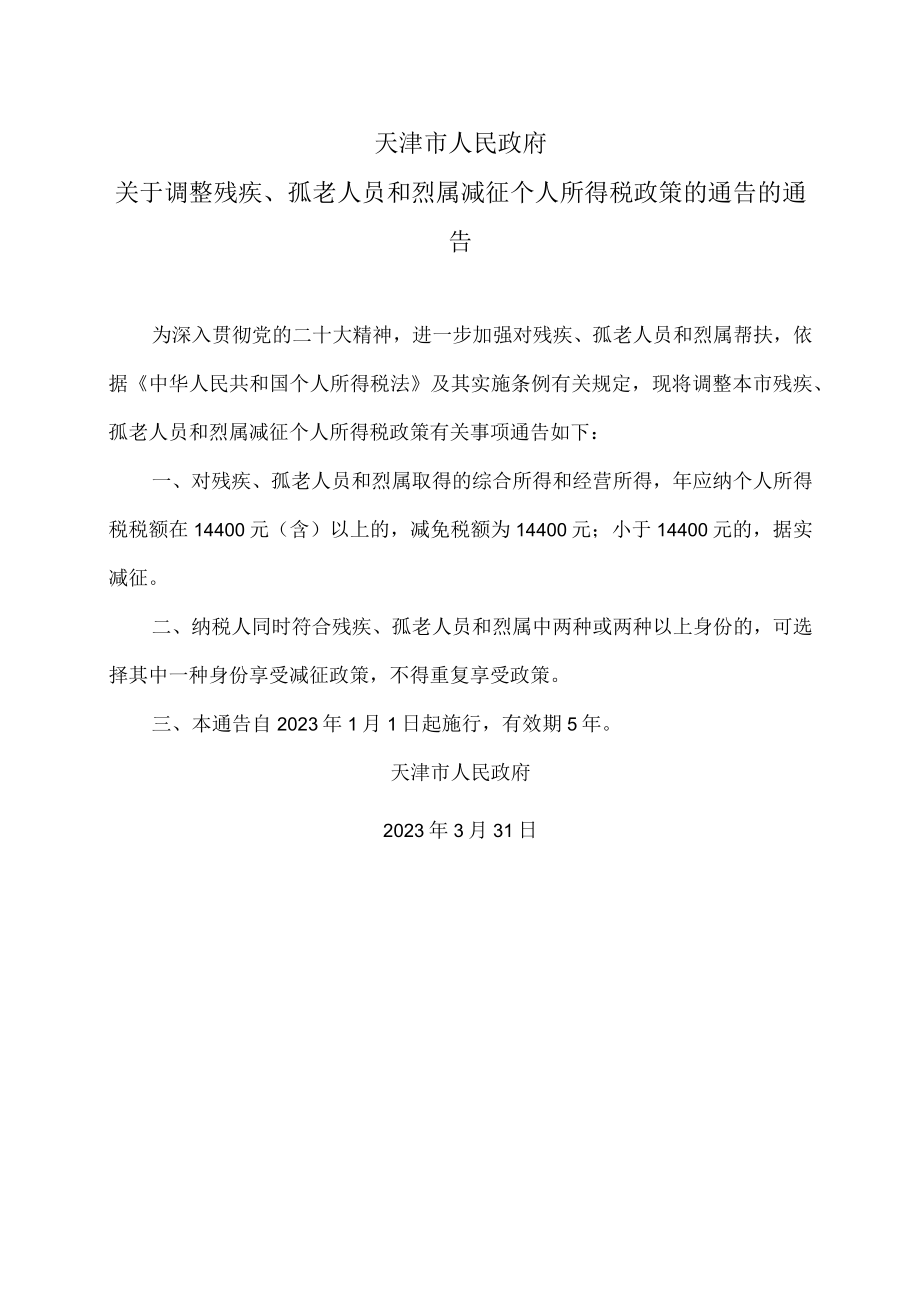 天津市关于调整残疾、孤老人员和烈属减征个人所得税政策的通告的通告（2023年）.docx_第1页