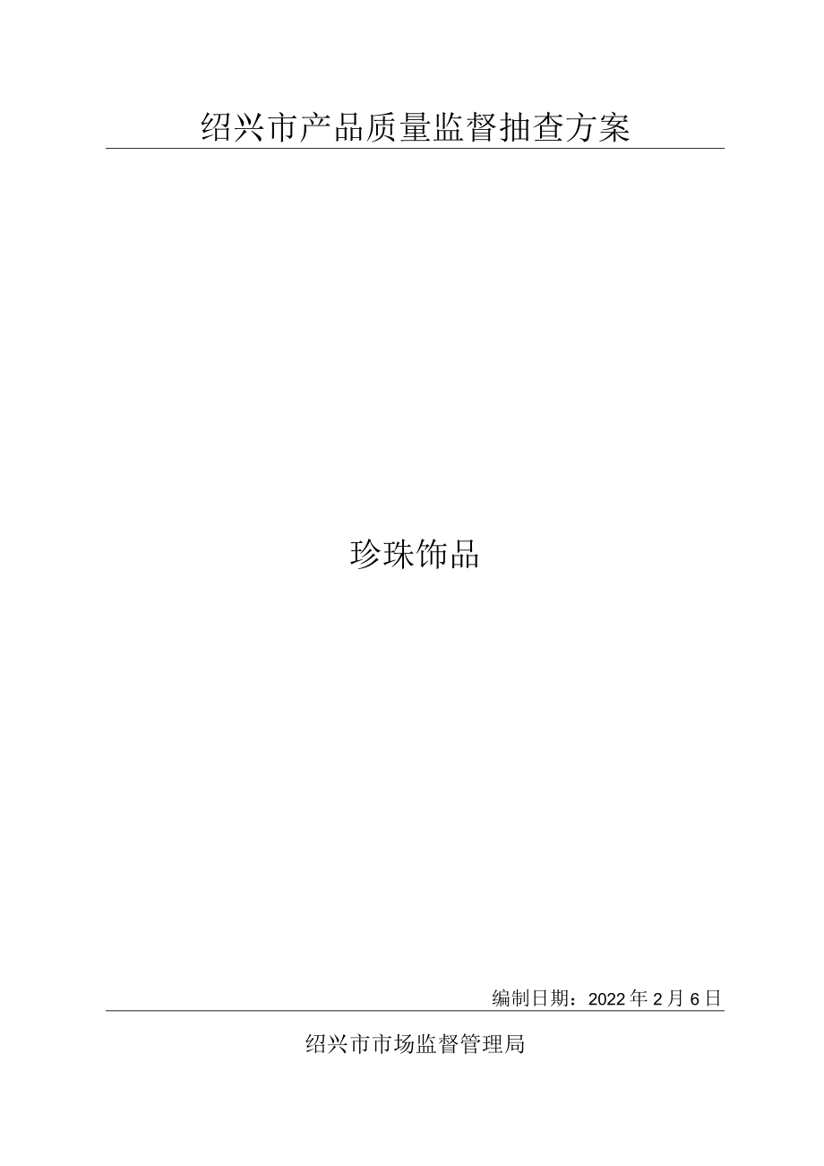 绍兴市产品质量监督抽查方案珍珠饰品.docx_第1页