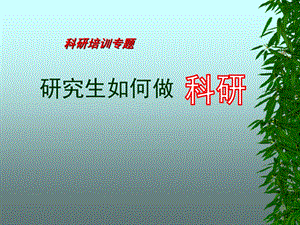 研究生怎么做科研.ppt