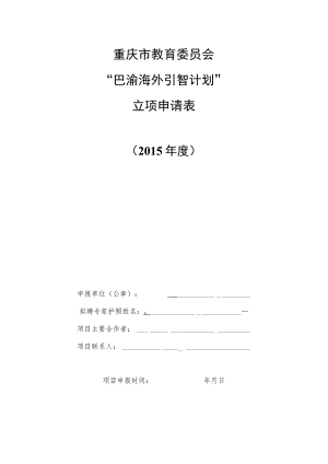 重庆市教育委员会“巴渝海外引智计划”立项申请表.docx