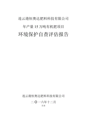 连云港恒奥达肥料科技有限公司年产量15万吨有机肥项目环境保护自查评估报告.docx