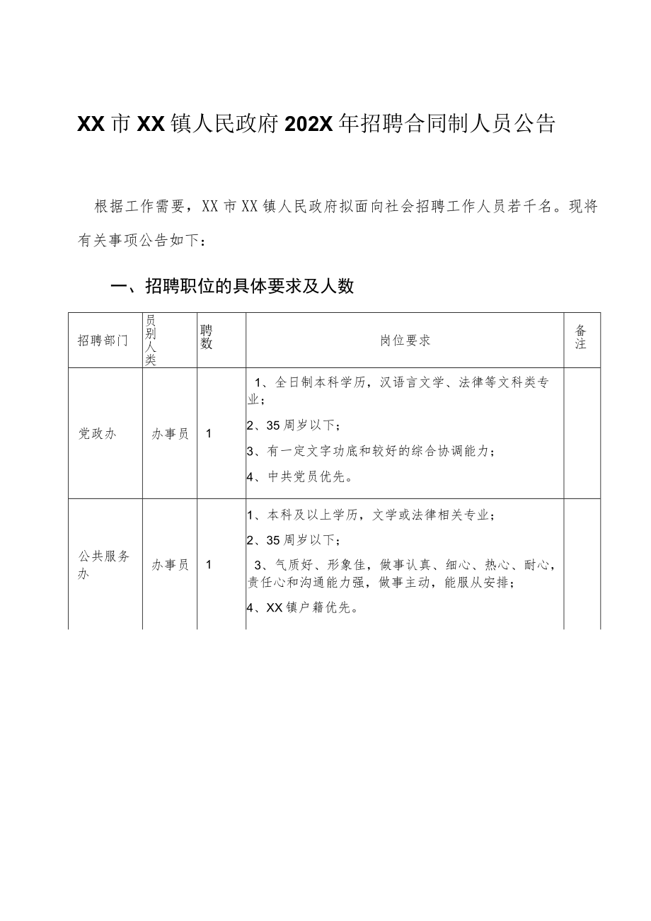 XX市XX镇人民政府202X年招聘合同制人员公告.docx_第1页