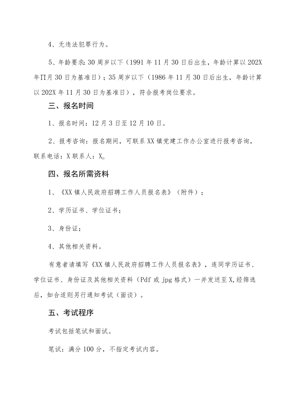 XX市XX镇人民政府202X年招聘合同制人员公告.docx_第3页