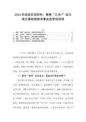 2023年经验交流材料：聚焦“三名＋”加力做文章助推教育事业追梦创佳绩.docx