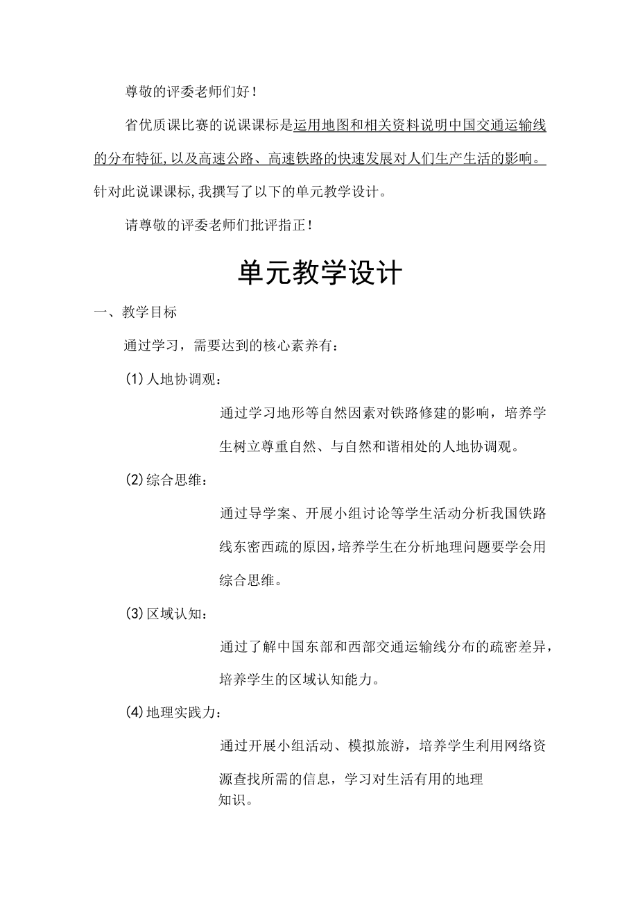 中国交通运输 单元教学设计 说课稿.docx_第1页