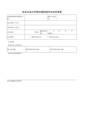 西安石油大学举办国际国内会议申请表.docx