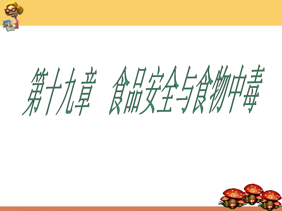 第一节食品安全.ppt_第1页