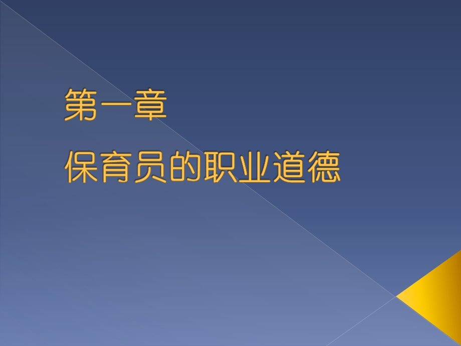 第一章保育员的职业道德.ppt_第1页