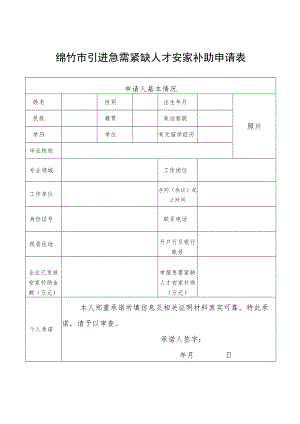 绵竹市引进急需紧缺人才安家补助申请表.docx