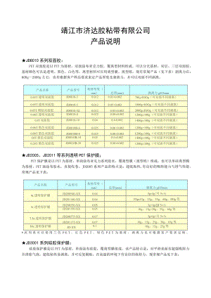 靖江市济达胶粘带有限公司产品说明.docx