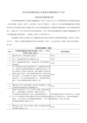 苏州泽鸣机械有限公司新建空调储液器生产项目一般变动环境影响分析.docx