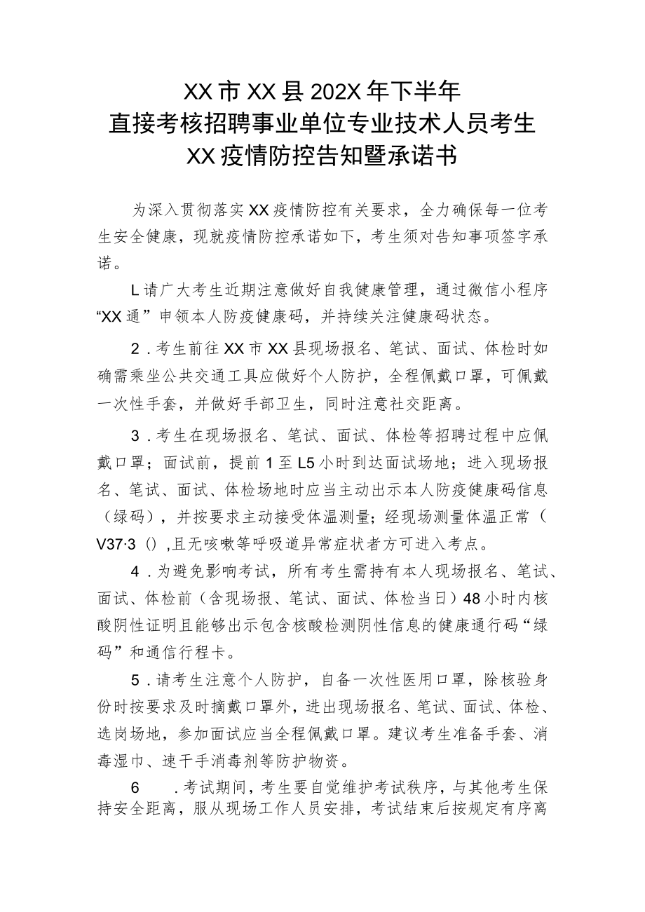 XX市XX县202X年下半年直接考核招聘事业单位专业技术人员考生XX疫情防控告知暨承诺书.docx_第1页