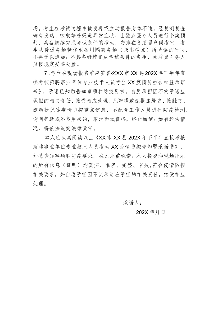 XX市XX县202X年下半年直接考核招聘事业单位专业技术人员考生XX疫情防控告知暨承诺书.docx_第2页