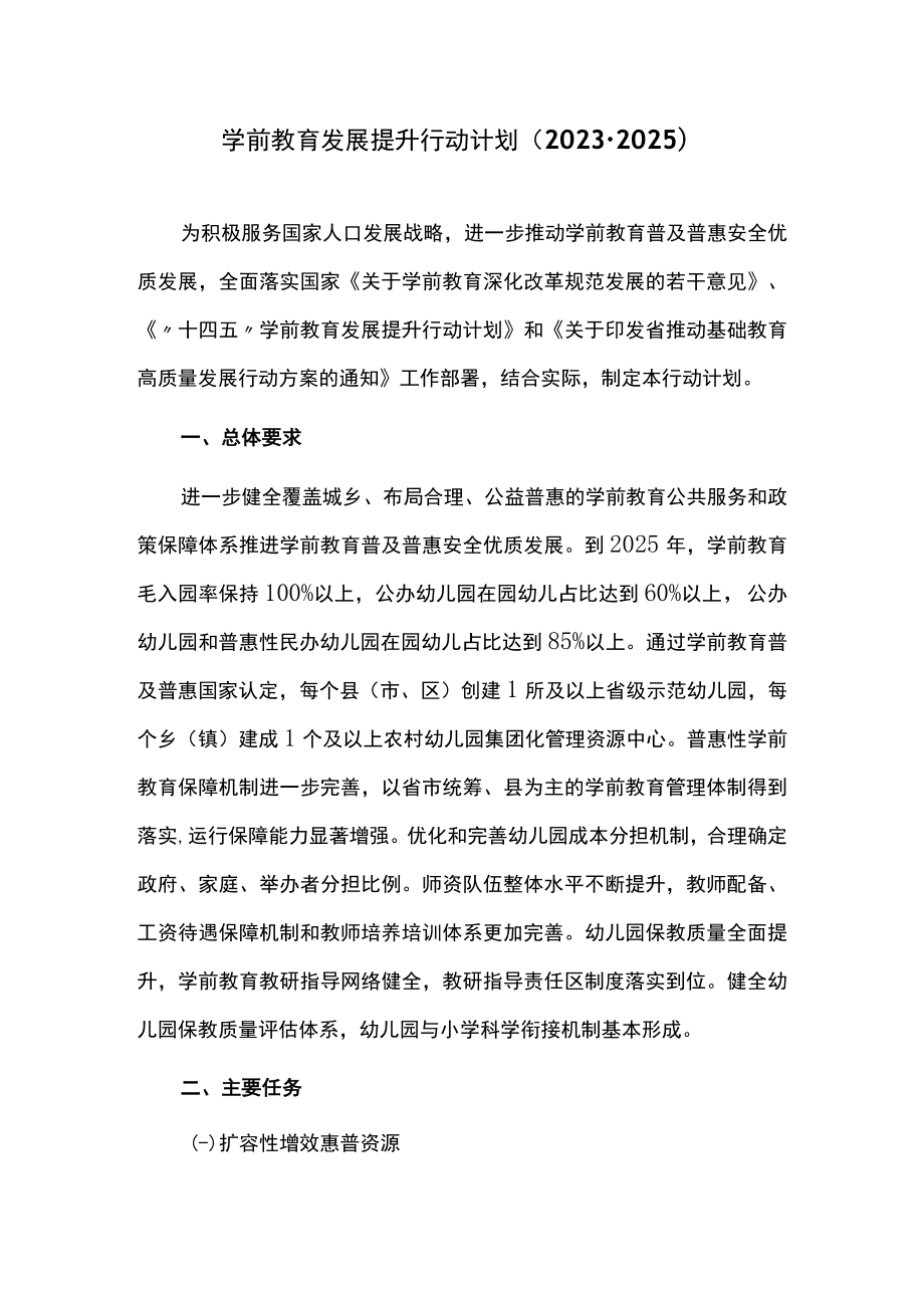 学前教育发展提升行动计划（2023-2025）.docx_第1页