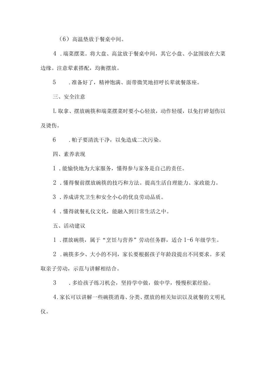 小学烹饪与营养劳动教育活动设计方案摆放碗筷.docx_第2页