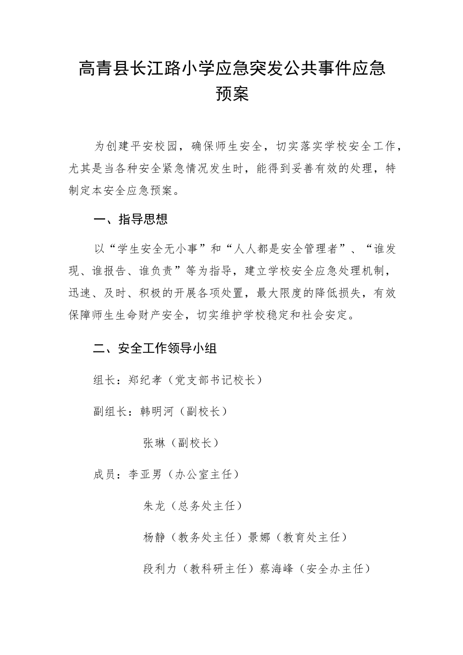 高青县长江路小学应急突发公共事件应急预案.docx_第1页