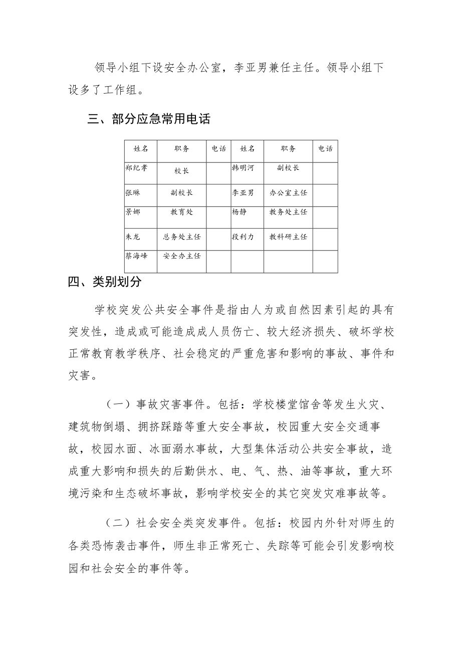 高青县长江路小学应急突发公共事件应急预案.docx_第2页