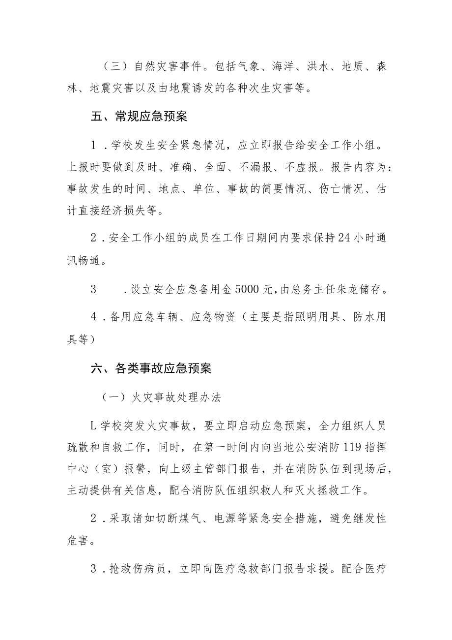 高青县长江路小学应急突发公共事件应急预案.docx_第3页