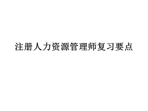 注册人力资源管理师复习要点.ppt