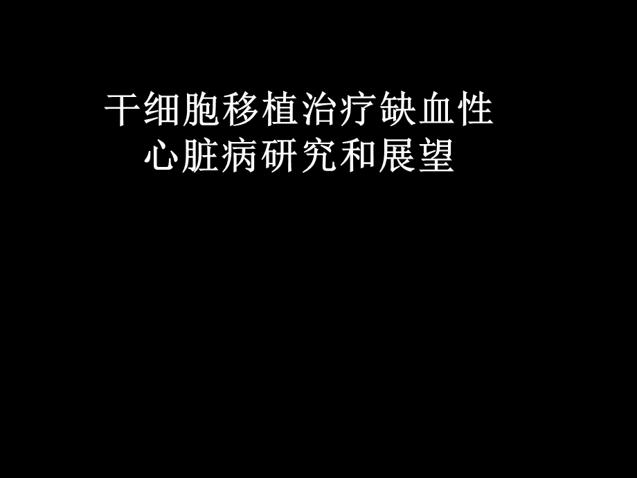 研究生讲课干细胞.ppt_第1页