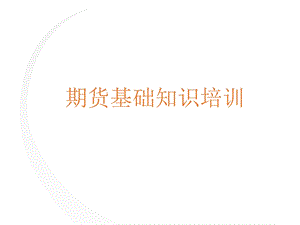 期货基础知识培训.ppt