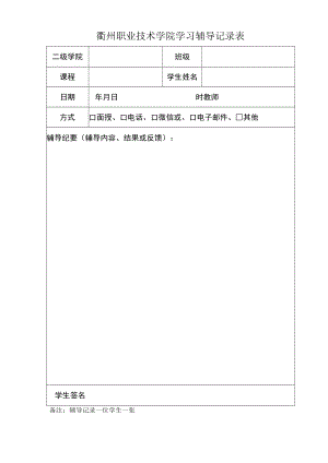 衢州职业技术学院学习辅导记录表.docx