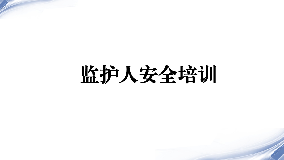 监护人的培训课件.ppt_第1页