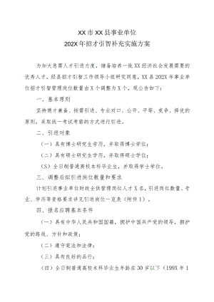 XX市XX县事业单位202X年招才引智补充实施方案.docx