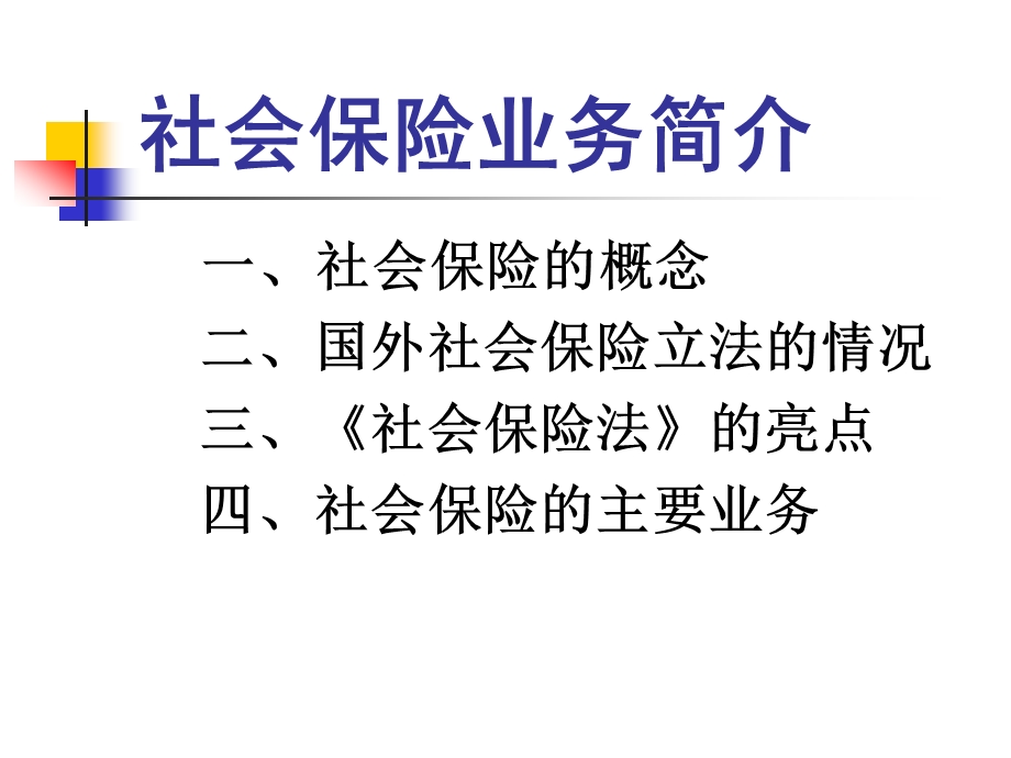 社会保险业务介绍.ppt_第1页