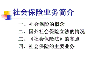 社会保险业务介绍.ppt