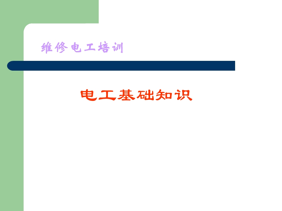 电工基础知识...ppt_第1页