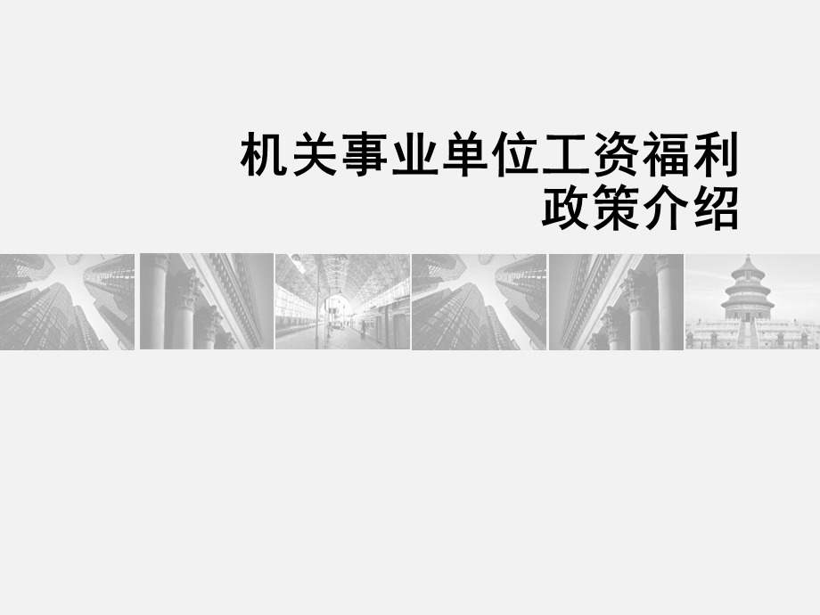 机关事业单位工资福利政策介绍.ppt_第1页