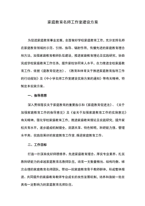 家庭教育名师工作室建设方案.docx