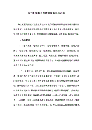 现代职业教育高质量发展实施方案.docx