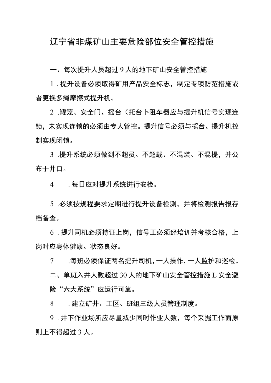 辽宁省非煤矿山主要危险部位安全管控措施.docx_第1页