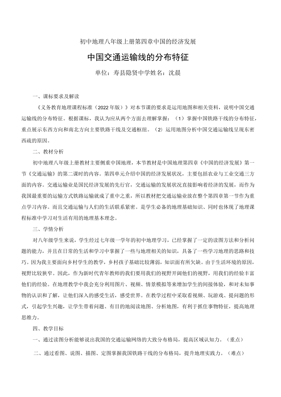 中国交通运输线的分布特征 教学设计.docx_第1页