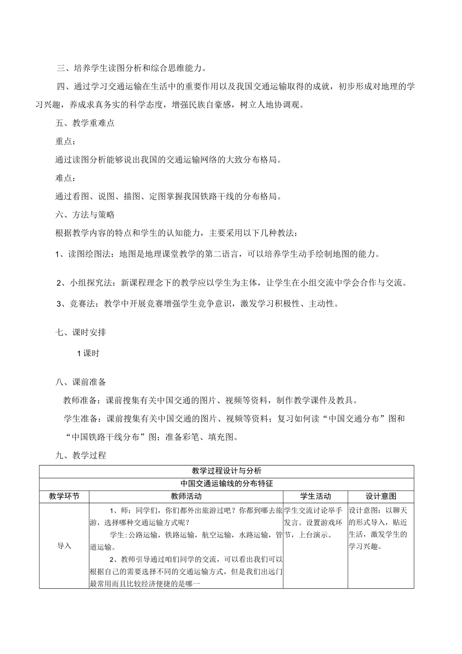 中国交通运输线的分布特征 教学设计.docx_第2页