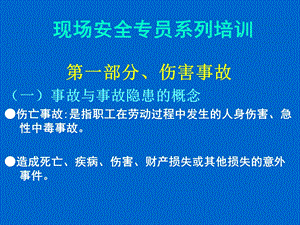 现场安全员系列培训教材.ppt