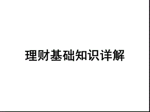 理财基础知识详解.ppt