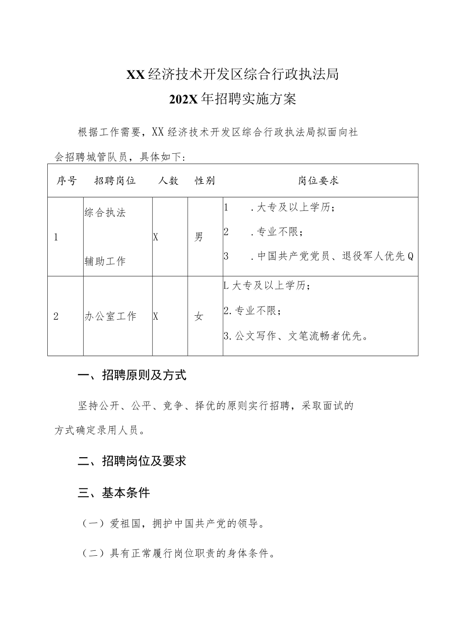 XX经济技术开发区综合行政执法局202X年招聘实施方案.docx_第1页